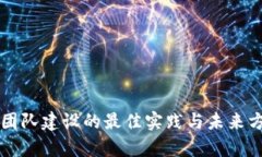 区块链团队建设的最佳实