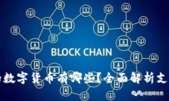 比特派钱包支持的数字货