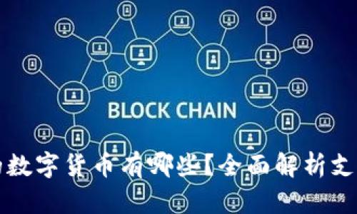 比特派钱包支持的数字货币有哪些？全面解析支持的币种及其特点