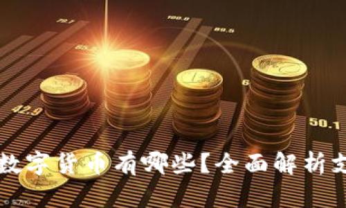 比特派钱包支持的数字货币有哪些？全面解析支持的币种及其特点