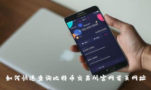 如何快速查询比特币交易所官网首页网址