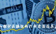 深入探讨区块链的六种方