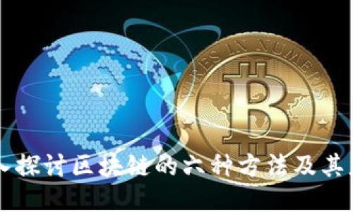 深入探讨区块链的六种方法及其应用