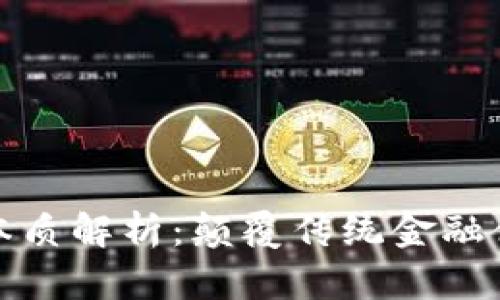 区块链金融的本质解析：颠覆传统金融体系的技术革命