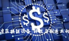 揭秘富士康区块链设备：