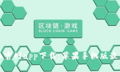 比特派官网app下载：苹果手机版最佳指南