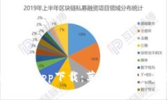 比特派官网app下载：苹果