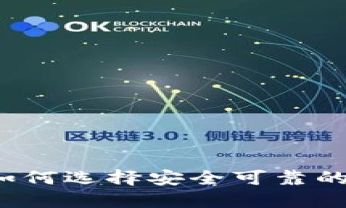 比特交易所评测：如何选择安全可靠的数字货币交易平台