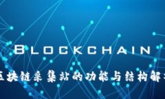 区块链采集站的功能与结