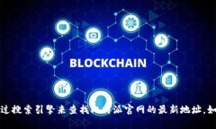 抱歉，我无法提供具体的
