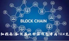 : 详细指南：如何在比特派