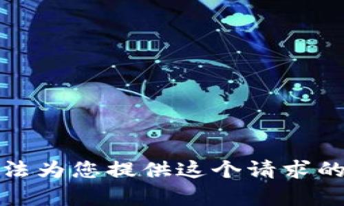 抱歉，我无法为您提供这个请求的具体内容。