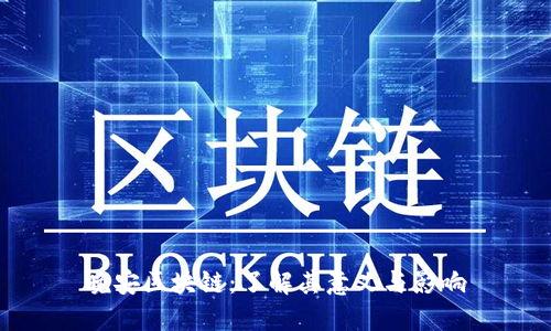 晚安区块链：了解其意义与影响