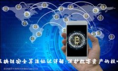 区块链安全算法协议详解