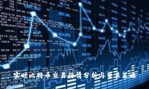 实时比特币交易行情分析与交易策略