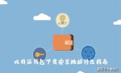 比特派钱包下载安装地址