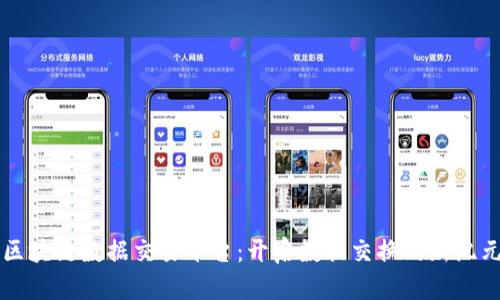 区块链数据交易平台：开启数据交换的新纪元