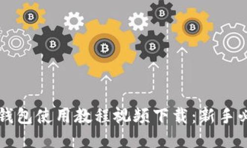 比特派钱包使用教程视频下载：新手必备指南