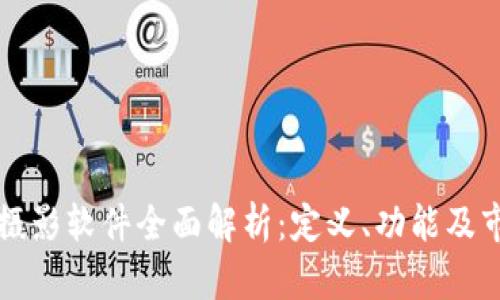 区块链摄影软件全面解析：定义、功能及市场前景