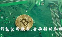 比特派钱包使用教程：全