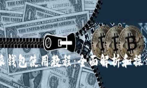 比特派钱包使用教程：全面解析和操作指南