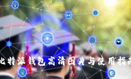 比特派钱包高清图片与使用指南