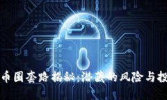 区块链币圈套路揭秘：潜