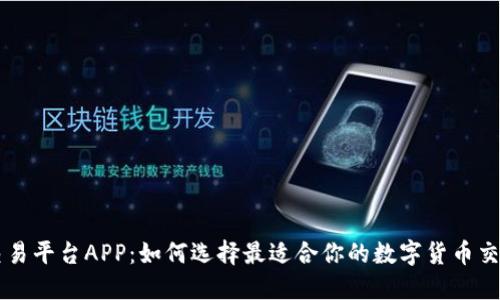 比特交易平台APP：如何选择最适合你的数字货币交易应用
