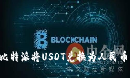 如何通过比特派将USDT兑换为人民币：详尽指南