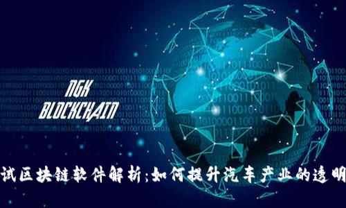 : 宝马测试区块链软件解析：如何提升汽车产业的透明度与效率