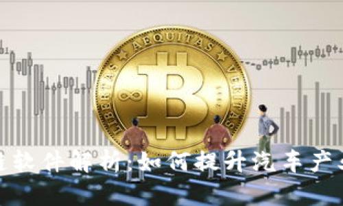 : 宝马测试区块链软件解析：如何提升汽车产业的透明度与效率