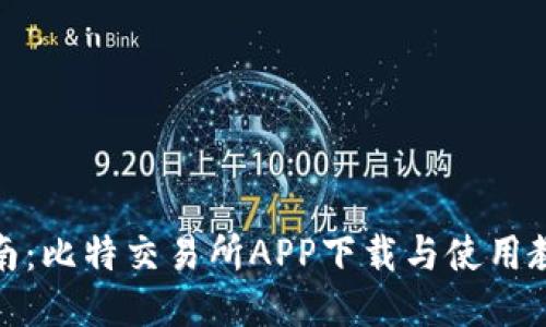 全面指南：比特交易所APP下载与使用教程视频