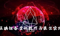 区块链备案的技巧与最佳