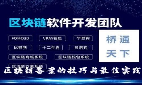 区块链备案的技巧与最佳实践