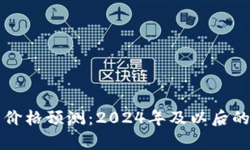 比特现金未来价格预测：2024年及以后的市场趋势分析