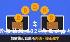 比特现金未来价格预测：