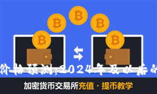 比特现金未来价格预测：2024年及以后的市场趋势分析