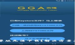 为何比特派安卓版无法下