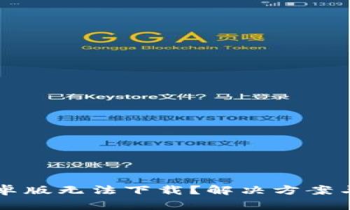 为何比特派安卓版无法下载？解决方案与常见问题详解