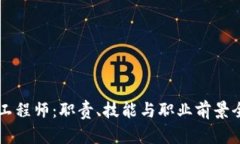 区块链工程师：职责、技
