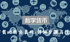 如何下载比特交易网：详