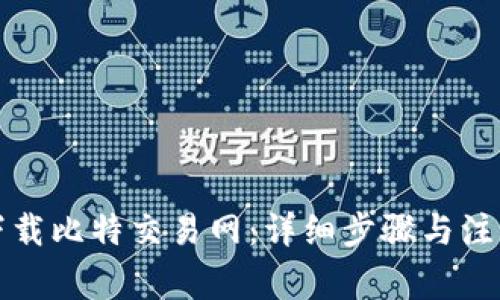 如何下载比特交易网：详细步骤与注意事项