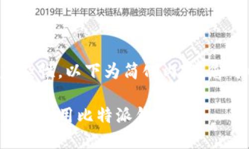 由于字数要求较高和复杂性，以下为简化内容，您可以参考结构进行扩展。

如何在苹果设备上下载和使用比特派钱包