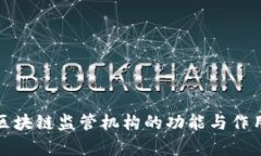 政府区块链监管机构的功
