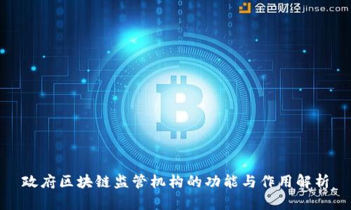 政府区块链监管机构的功能与作用解析