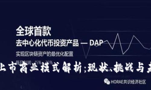 区块链上市商业模式解析：现状、挑战与未来机遇