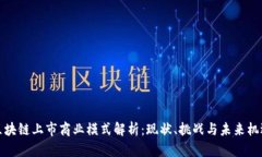 区块链上市商业模式解析