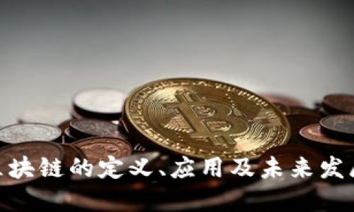com区块链的定义、应用及未来发展展望