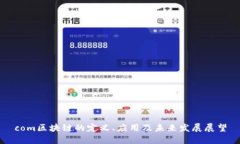 com区块链的定义、应用及