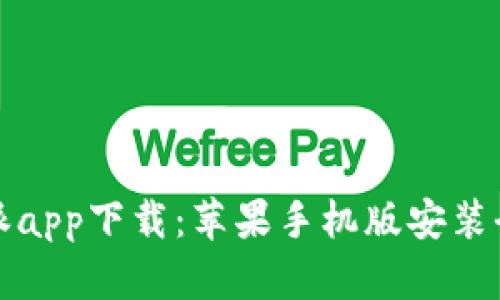 比特派app下载：苹果手机版安装全攻略